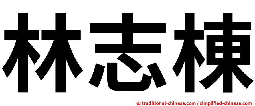 林志棟