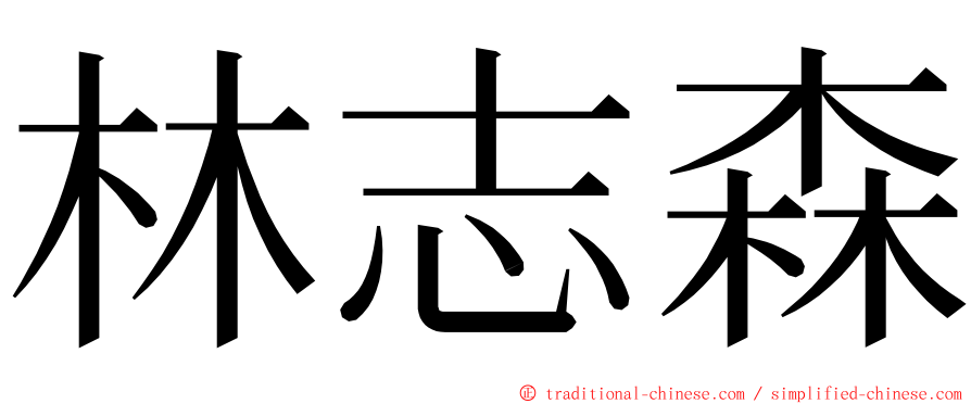 林志森 ming font