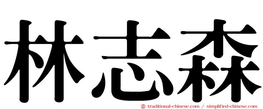 林志森