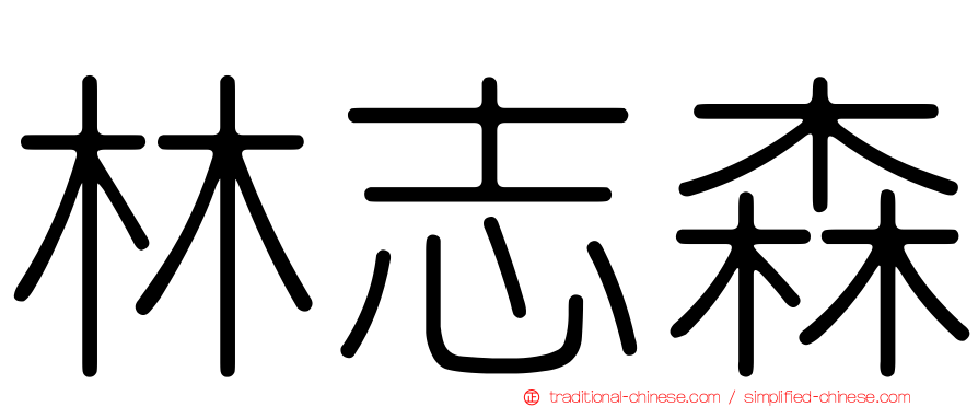 林志森