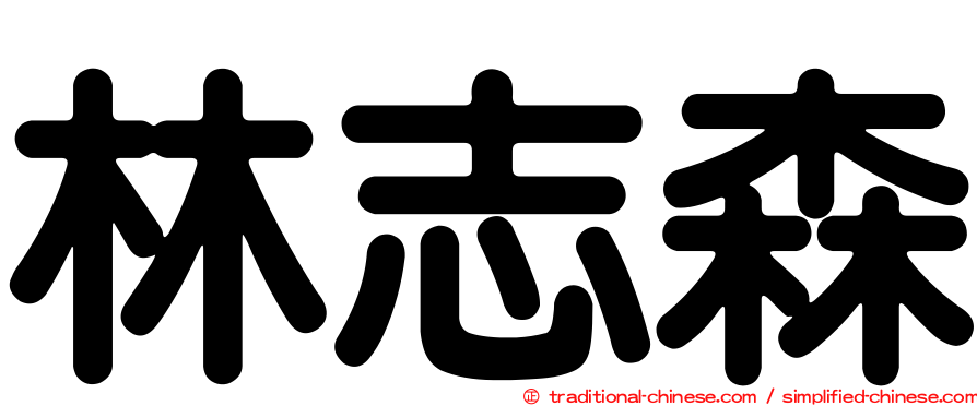 林志森