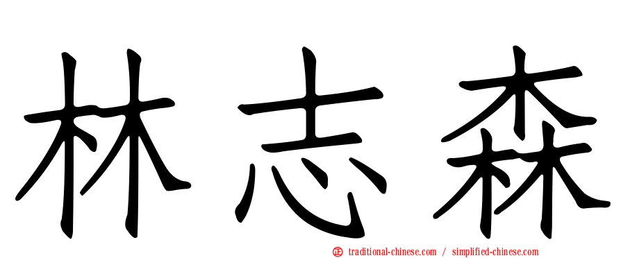 林志森