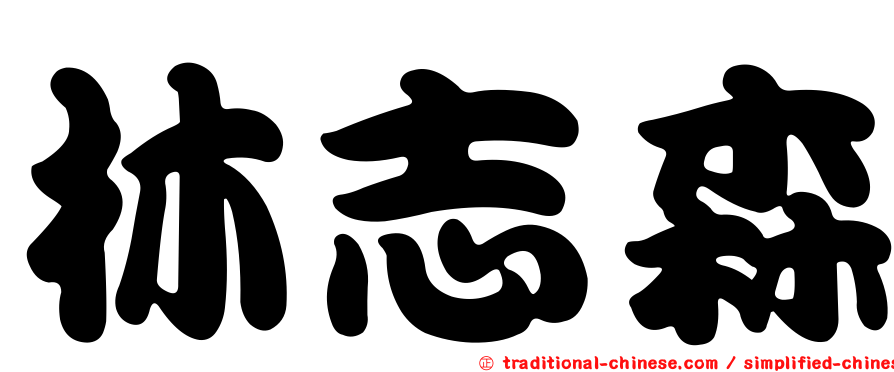 林志森