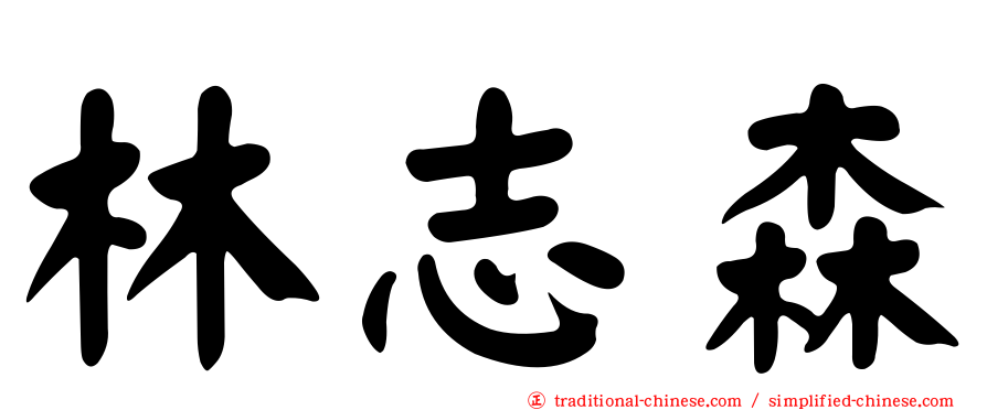 林志森