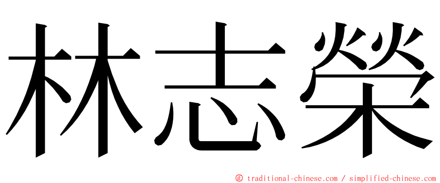 林志榮 ming font
