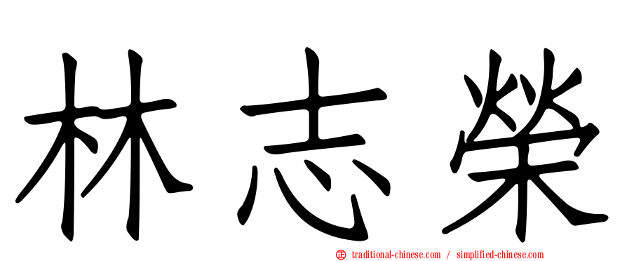 林志榮