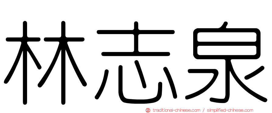 林志泉