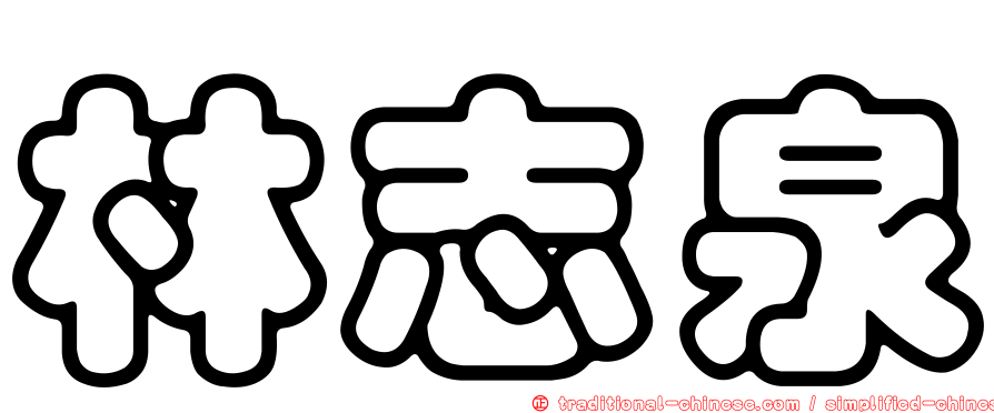 林志泉