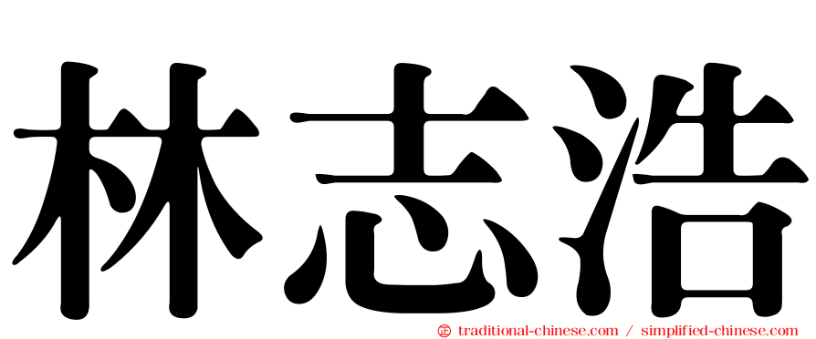 林志浩