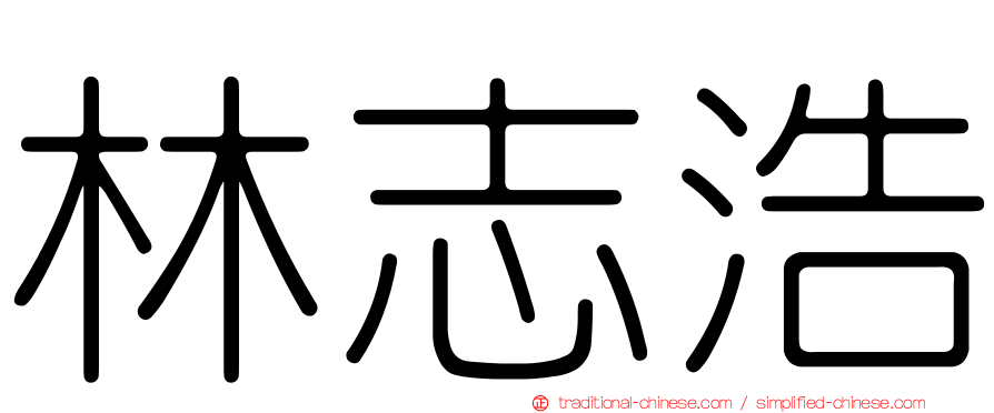 林志浩