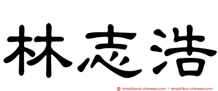 林志浩