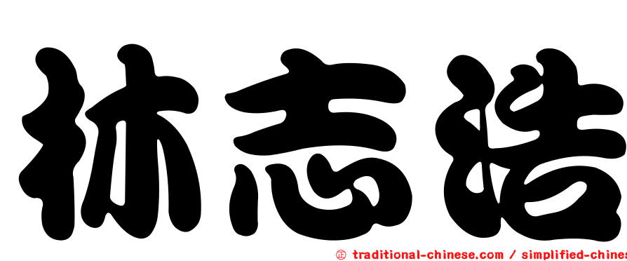林志浩