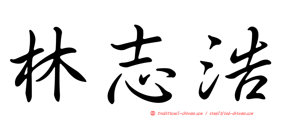 林志浩