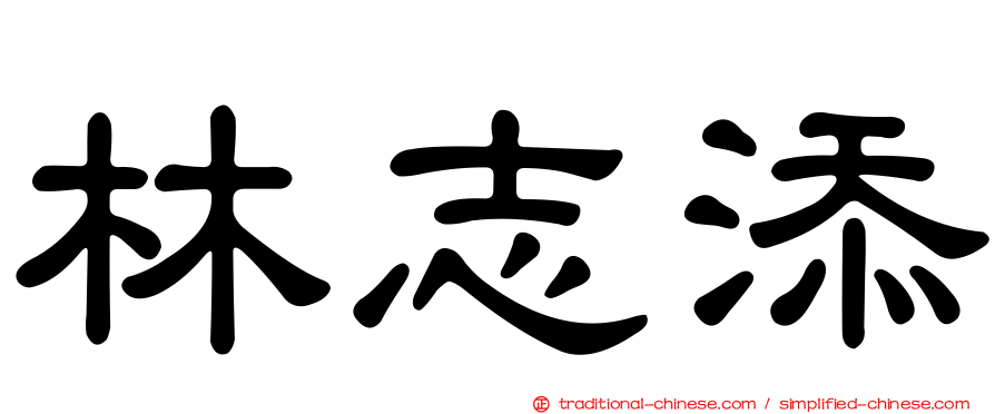 林志添