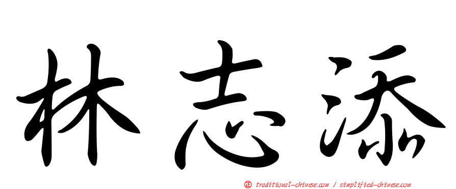 林志添
