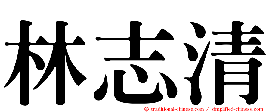 林志清