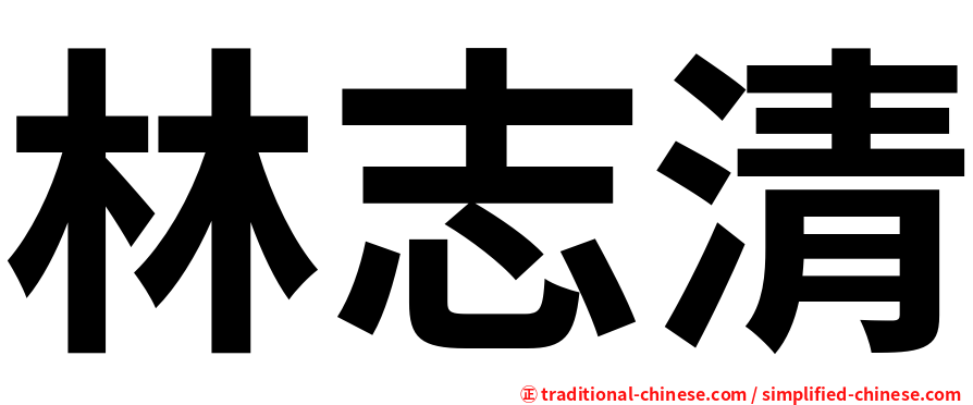 林志清