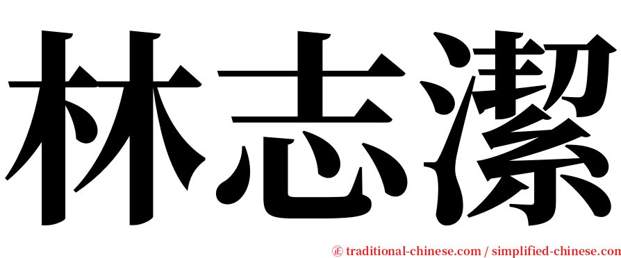 林志潔 serif font