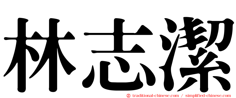 林志潔