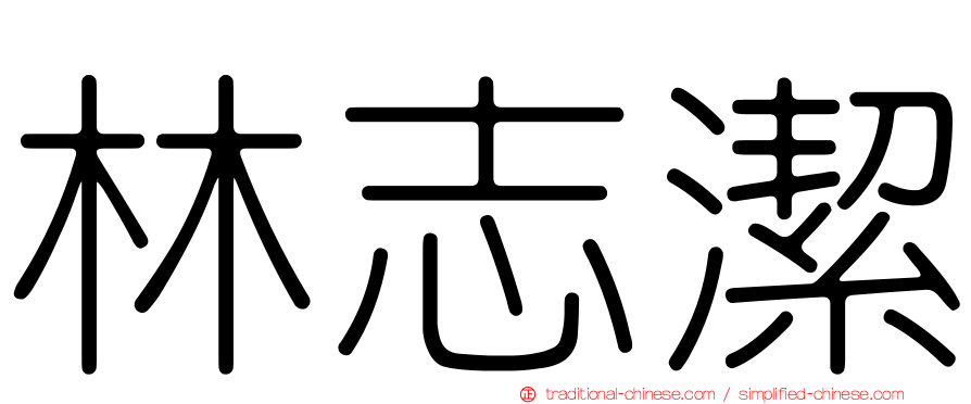 林志潔