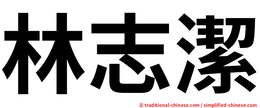 林志潔