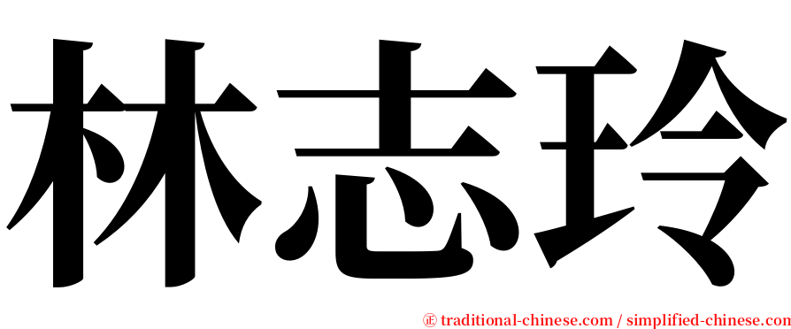 林志玲 serif font