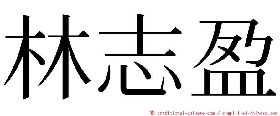 林志盈 ming font