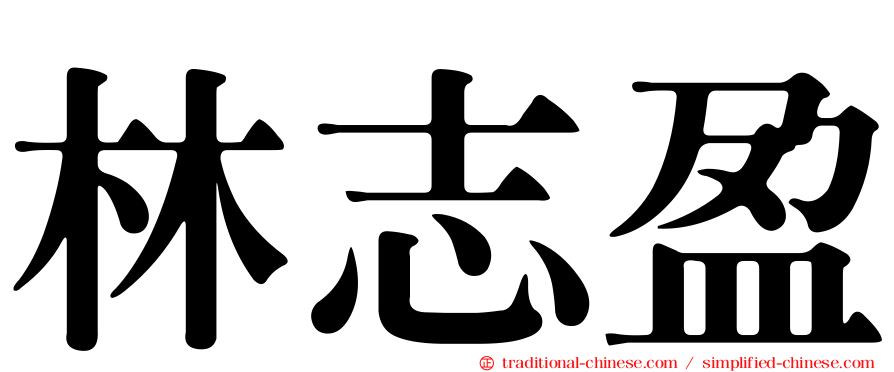 林志盈