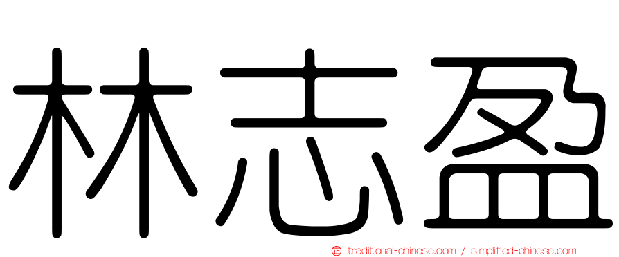 林志盈