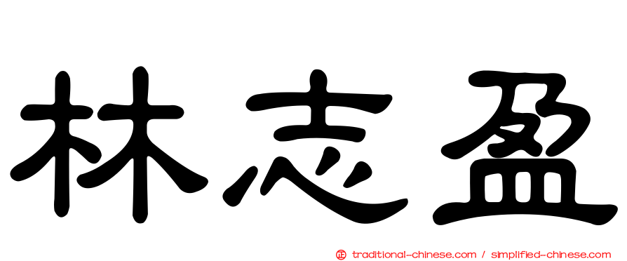 林志盈
