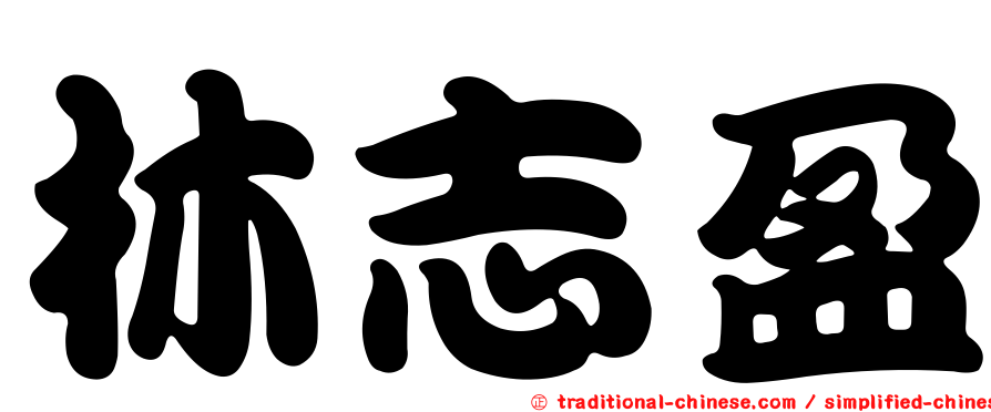 林志盈