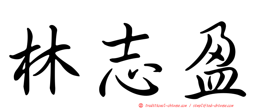 林志盈