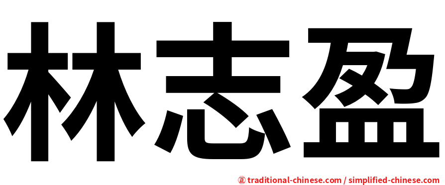 林志盈