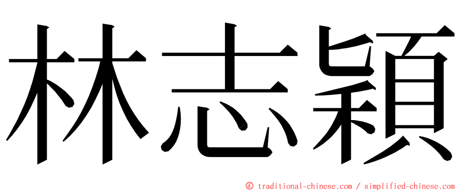 林志穎 ming font