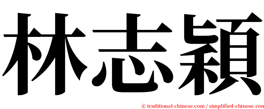 林志穎 serif font
