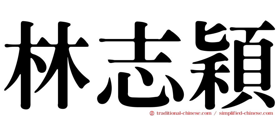 林志穎