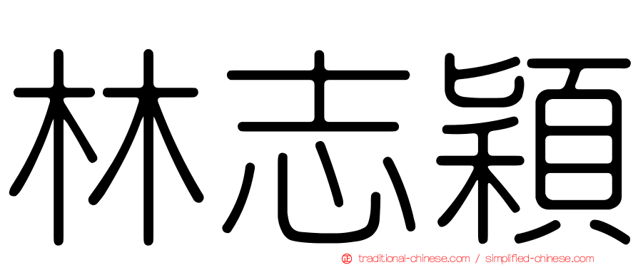 林志穎