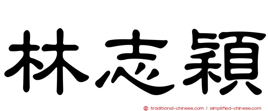 林志穎