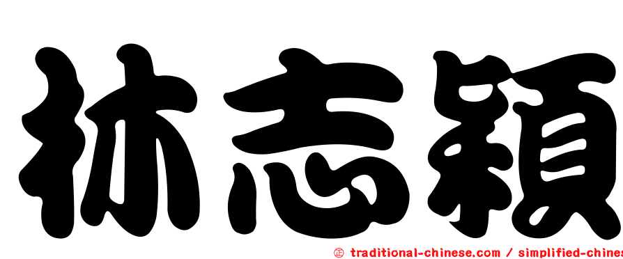 林志穎