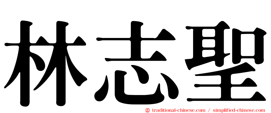 林志聖