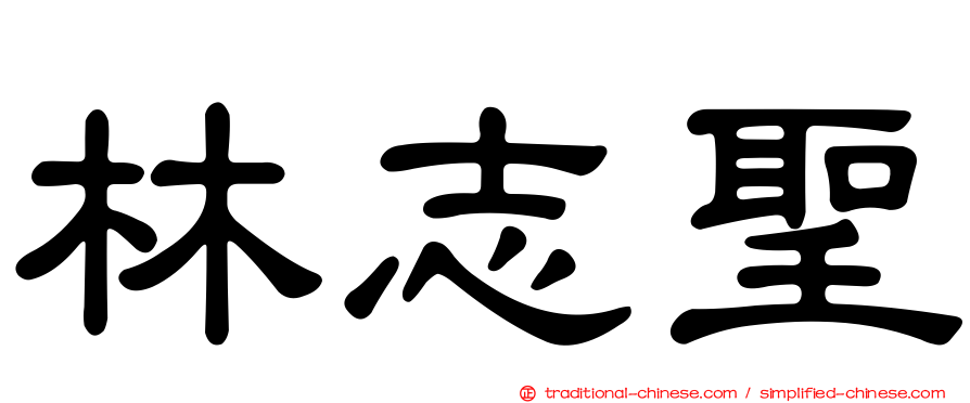林志聖