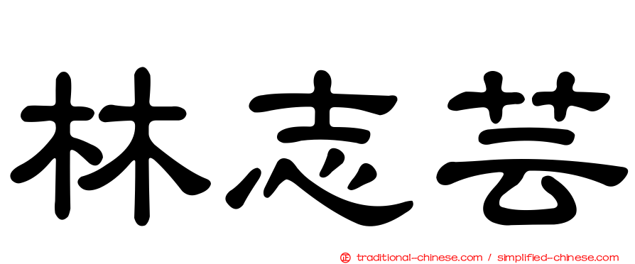林志芸