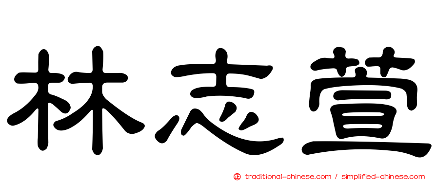 林志萱