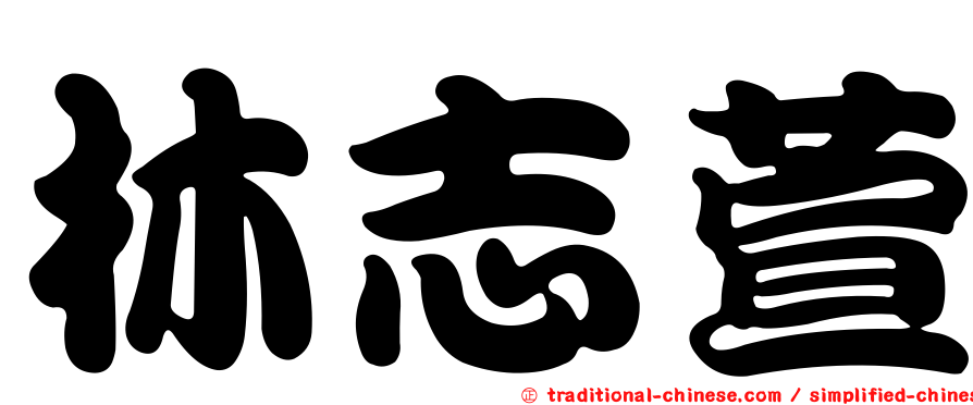 林志萱