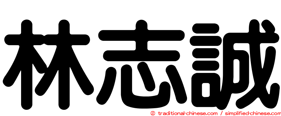 林志誠