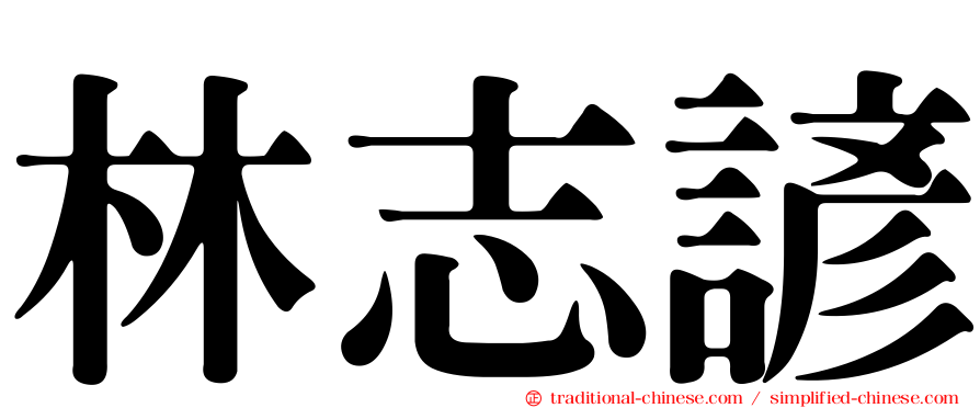 林志諺