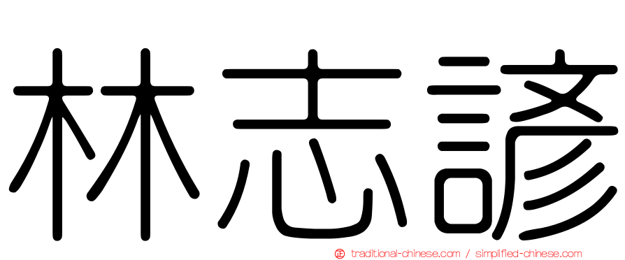 林志諺