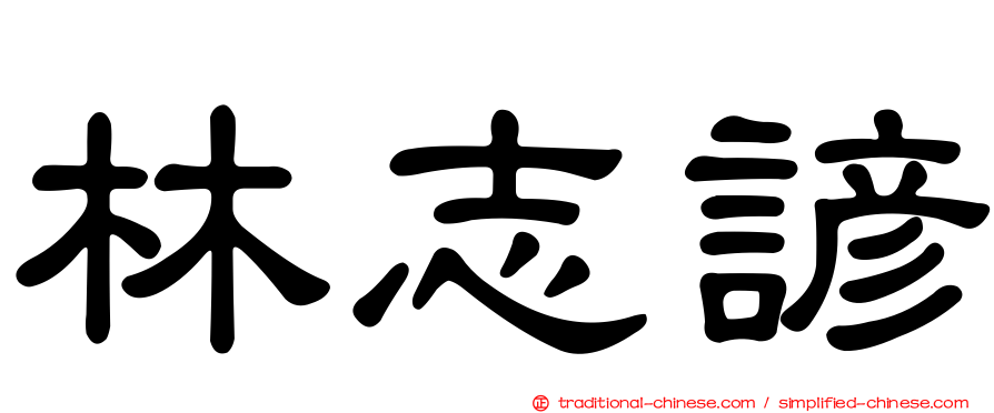 林志諺