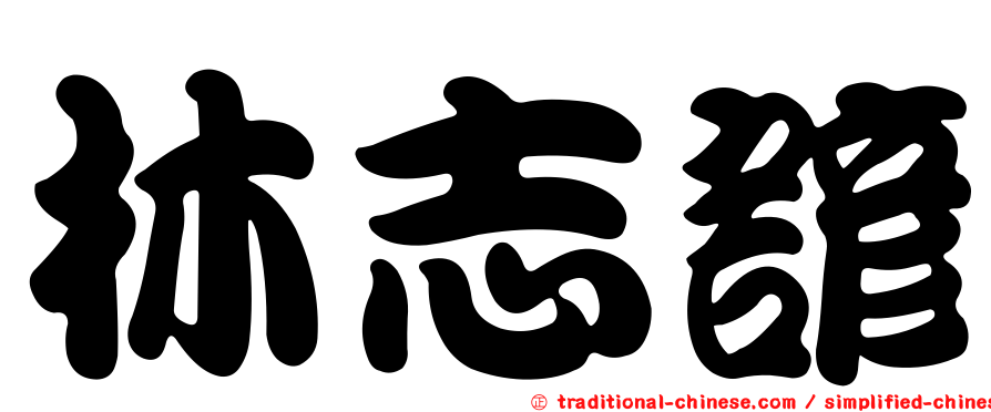 林志諺