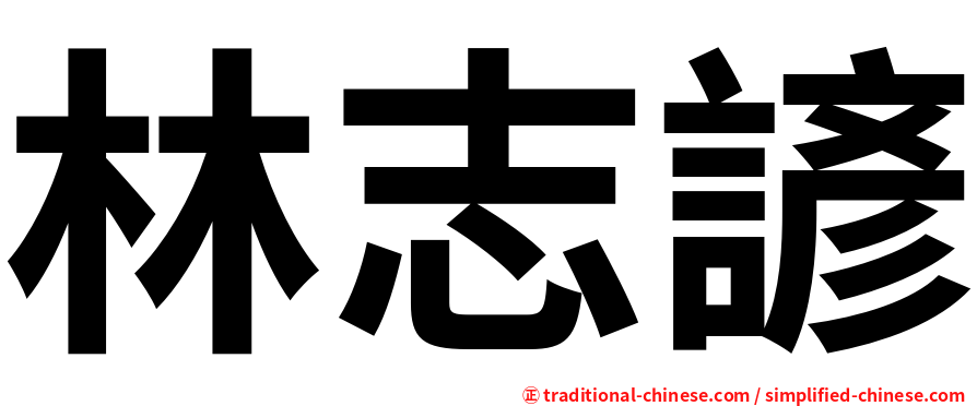 林志諺
